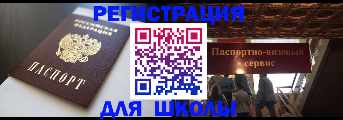 прописка для школы в Озёрске